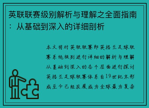 英联联赛级别解析与理解之全面指南:从基础到深入的详细剖析 英联联赛级别解析与理解之全面指南:从基础到深入的详细剖析