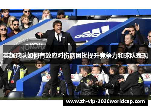 英超球队如何有效应对伤病困扰提升竞争力和球队表现