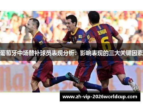 葡萄牙中场替补球员表现分析：影响表现的三大关键因素