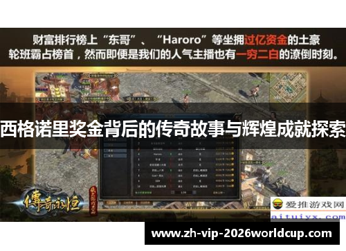 西格诺里奖金背后的传奇故事与辉煌成就探索