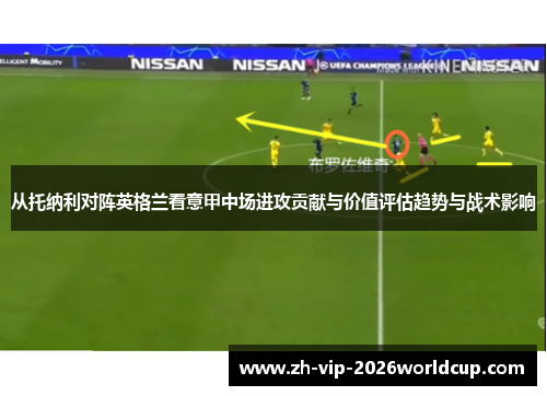 从托纳利对阵英格兰看意甲中场进攻贡献与价值评估趋势与战术影响