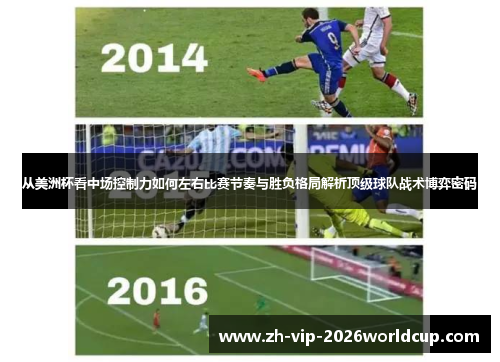 从美洲杯看中场控制力如何左右比赛节奏与胜负格局解析顶级球队战术博弈密码 从美洲杯看中场控制力如何左右比赛节奏与胜负格局解析顶级球队战术博弈密码