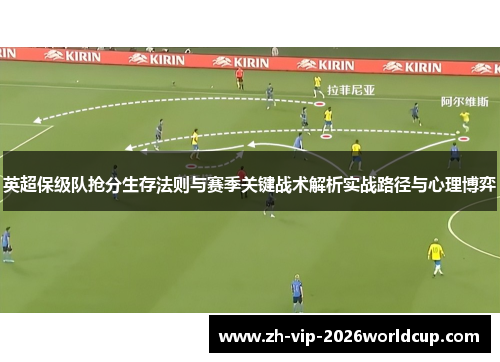 英超保级队抢分生存法则与赛季关键战术解析实战路径与心理博弈