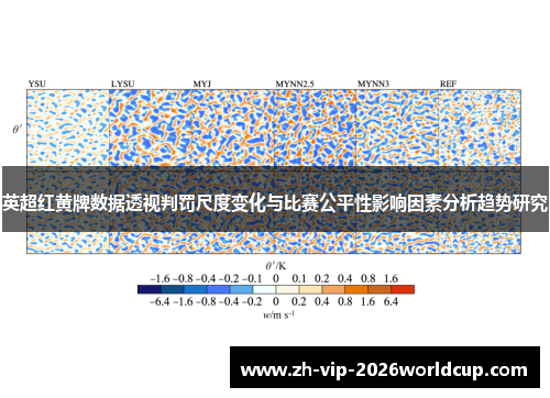 英超红黄牌数据透视判罚尺度变化与比赛公平性影响因素分析趋势研究 英超红黄牌数据透视判罚尺度变化与比赛公平性影响因素分析趋势研究