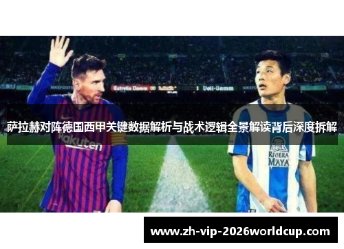萨拉赫对阵德国西甲关键数据解析与战术逻辑全景解读背后深度拆解