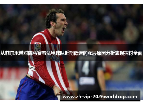 从菲尔米诺对阵马赛看法甲球队近期低迷的深层原因分析表现探讨全面