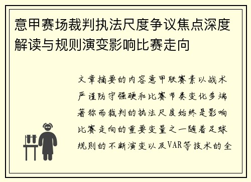 意甲赛场裁判执法尺度争议焦点深度解读与规则演变影响比赛走向