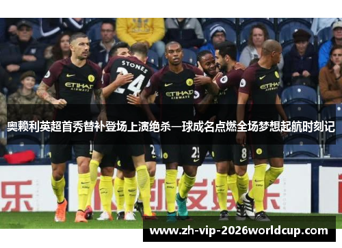 奥赖利英超首秀替补登场上演绝杀一球成名点燃全场梦想起航时刻记