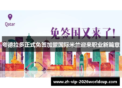 夸德拉多正式免签加盟国际米兰迎来职业新篇章 夸德拉多正式免签加盟国际米兰迎来职业新篇章