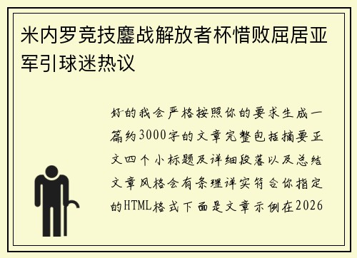 米内罗竞技鏖战解放者杯惜败屈居亚军引球迷热议 米内罗竞技鏖战解放者杯惜败屈居亚军引球迷热议
