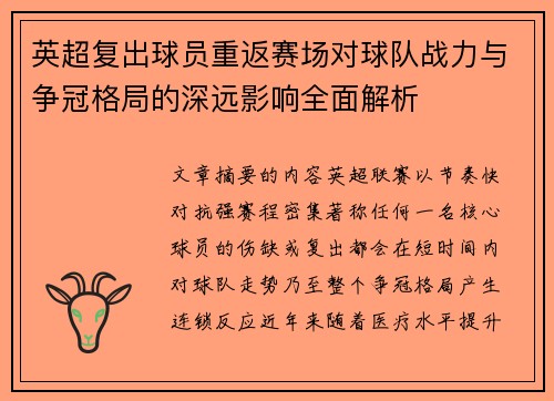 英超复出球员重返赛场对球队战力与争冠格局的深远影响全面解析
