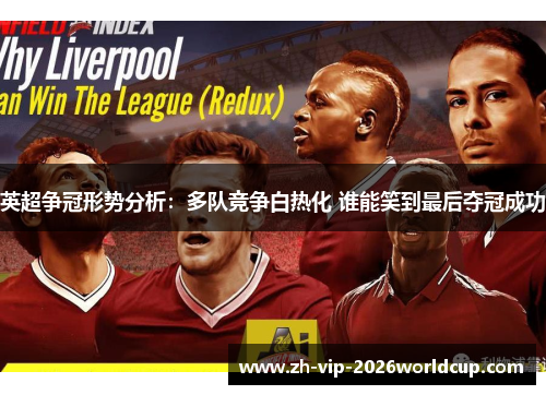 英超争冠形势分析:多队竞争白热化 谁能笑到最后夺冠成功 英超争冠形势分析:多队竞争白热化 谁能笑到最后夺冠成功