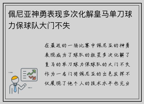 佩尼亚神勇表现多次化解皇马单刀球力保球队大门不失 佩尼亚神勇表现多次化解皇马单刀球力保球队大门不失