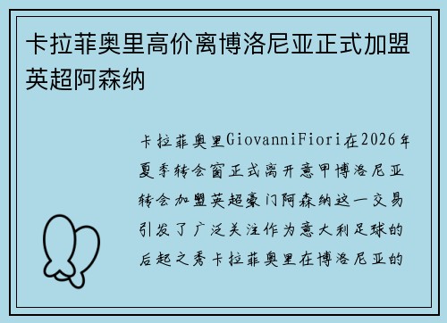 卡拉菲奥里高价离博洛尼亚正式加盟英超阿森纳 卡拉菲奥里高价离博洛尼亚正式加盟英超阿森纳