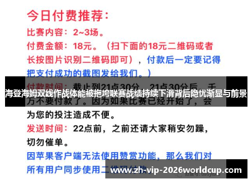 海登海姆双线作战体能被拖垮联赛战绩持续下滑背后隐忧渐显与前景