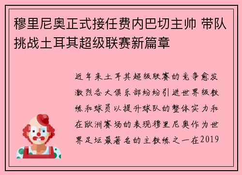 穆里尼奥正式接任费内巴切主帅 带队挑战土耳其超级联赛新篇章 穆里尼奥正式接任费内巴切主帅 带队挑战土耳其超级联赛新篇章