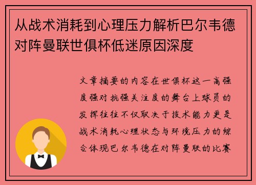从战术消耗到心理压力解析巴尔韦德对阵曼联世俱杯低迷原因深度 从战术消耗到心理压力解析巴尔韦德对阵曼联世俱杯低迷原因深度