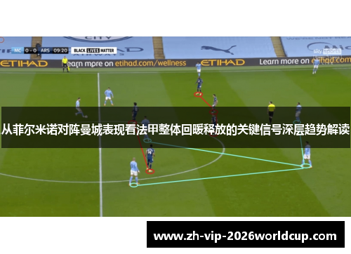 从菲尔米诺对阵曼城表现看法甲整体回暖释放的关键信号深层趋势解读