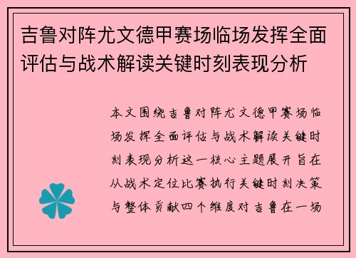 吉鲁对阵尤文德甲赛场临场发挥全面评估与战术解读关键时刻表现分析