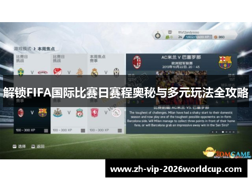解锁FIFA国际比赛日赛程奥秘与多元玩法全攻略