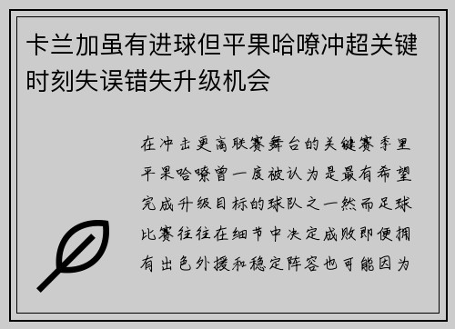 卡兰加虽有进球但平果哈嘹冲超关键时刻失误错失升级机会 卡兰加虽有进球但平果哈嘹冲超关键时刻失误错失升级机会