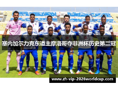 塞内加尔力克东道主摩洛哥夺非洲杯历史第二冠 塞内加尔力克东道主摩洛哥夺非洲杯历史第二冠