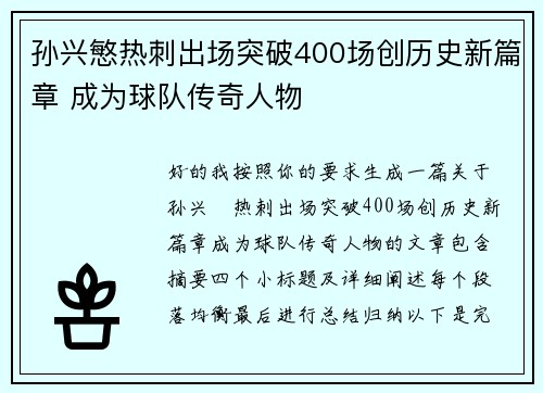 孙兴慜热刺出场突破400场创历史新篇章 成为球队传奇人物 孙兴慜热刺出场突破400场创历史新篇章 成为球队传奇人物