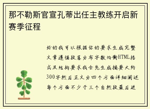 那不勒斯官宣孔蒂出任主教练开启新赛季征程 那不勒斯官宣孔蒂出任主教练开启新赛季征程