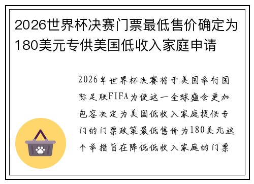 2026世界杯决赛门票最低售价确定为180美元专供美国低收入家庭申请