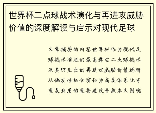 世界杯二点球战术演化与再进攻威胁价值的深度解读与启示对现代足球 世界杯二点球战术演化与再进攻威胁价值的深度解读与启示对现代足球