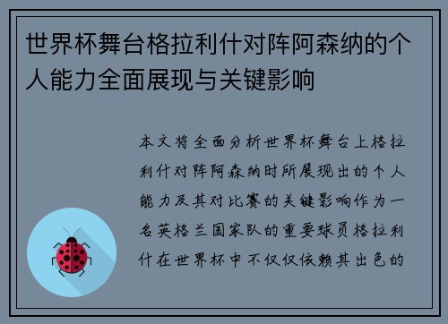 世界杯舞台格拉利什对阵阿森纳的个人能力全面展现与关键影响 世界杯舞台格拉利什对阵阿森纳的个人能力全面展现与关键影响