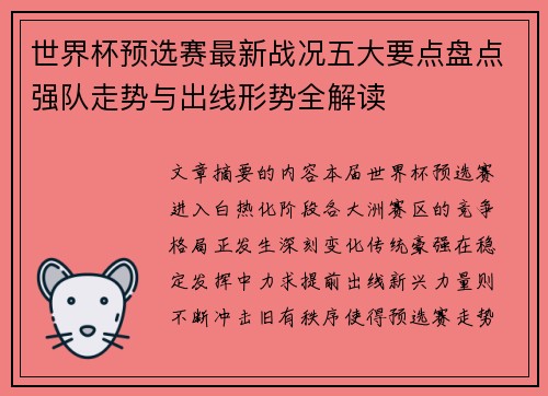 世界杯预选赛最新战况五大要点盘点强队走势与出线形势全解读 世界杯预选赛最新战况五大要点盘点强队走势与出线形势全解读