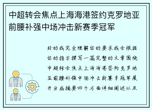 中超转会焦点上海海港签约克罗地亚前腰补强中场冲击新赛季冠军 中超转会焦点上海海港签约克罗地亚前腰补强中场冲击新赛季冠军