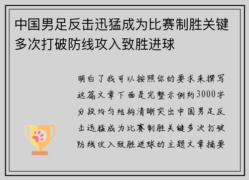 中国男足反击迅猛成为比赛制胜关键多次打破防线攻入致胜进球 中国男足反击迅猛成为比赛制胜关键多次打破防线攻入致胜进球