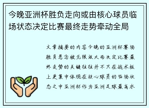 今晚亚洲杯胜负走向或由核心球员临场状态决定比赛最终走势牵动全局 今晚亚洲杯胜负走向或由核心球员临场状态决定比赛最终走势牵动全局