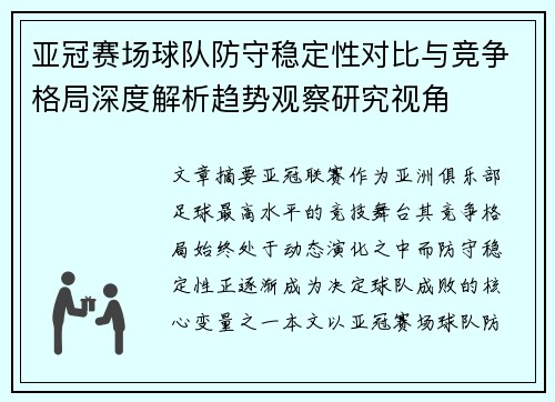 亚冠赛场球队防守稳定性对比与竞争格局深度解析趋势观察研究视角 亚冠赛场球队防守稳定性对比与竞争格局深度解析趋势观察研究视角