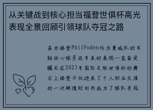 从关键战到核心担当福登世俱杯高光表现全景回顾引领球队夺冠之路 从关键战到核心担当福登世俱杯高光表现全景回顾引领球队夺冠之路