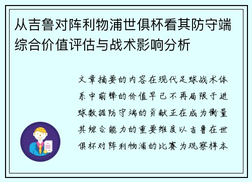 从吉鲁对阵利物浦世俱杯看其防守端综合价值评估与战术影响分析 从吉鲁对阵利物浦世俱杯看其防守端综合价值评估与战术影响分析