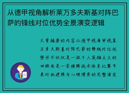 从德甲视角解析莱万多夫斯基对阵巴萨的锋线对位优势全景演变逻辑 从德甲视角解析莱万多夫斯基对阵巴萨的锋线对位优势全景演变逻辑