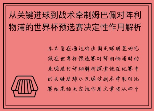 从关键进球到战术牵制姆巴佩对阵利物浦的世界杯预选赛决定性作用解析 从关键进球到战术牵制姆巴佩对阵利物浦的世界杯预选赛决定性作用解析