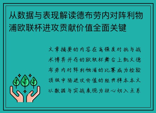 从数据与表现解读德布劳内对阵利物浦欧联杯进攻贡献价值全面关键 从数据与表现解读德布劳内对阵利物浦欧联杯进攻贡献价值全面关键