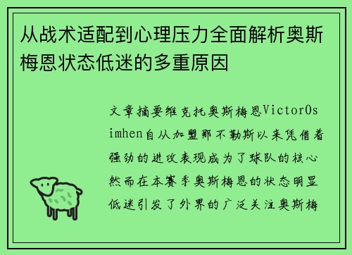 从战术适配到心理压力全面解析奥斯梅恩状态低迷的多重原因 从战术适配到心理压力全面解析奥斯梅恩状态低迷的多重原因