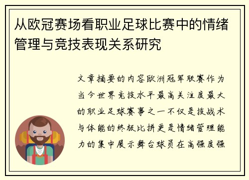 从欧冠赛场看职业足球比赛中的情绪管理与竞技表现关系研究 从欧冠赛场看职业足球比赛中的情绪管理与竞技表现关系研究
