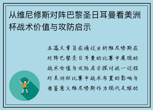 从维尼修斯对阵巴黎圣日耳曼看美洲杯战术价值与攻防启示 从维尼修斯对阵巴黎圣日耳曼看美洲杯战术价值与攻防启示