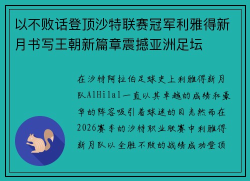 以不败话登顶沙特联赛冠军利雅得新月书写王朝新篇章震撼亚洲足坛 以不败话登顶沙特联赛冠军利雅得新月书写王朝新篇章震撼亚洲足坛