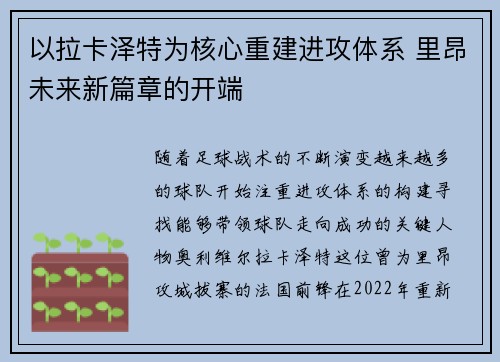 以拉卡泽特为核心重建进攻体系 里昂未来新篇章的开端 以拉卡泽特为核心重建进攻体系 里昂未来新篇章的开端