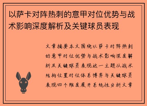 以萨卡对阵热刺的意甲对位优势与战术影响深度解析及关键球员表现 以萨卡对阵热刺的意甲对位优势与战术影响深度解析及关键球员表现
