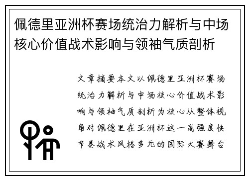 佩德里亚洲杯赛场统治力解析与中场核心价值战术影响与领袖气质剖析 佩德里亚洲杯赛场统治力解析与中场核心价值战术影响与领袖气质剖析