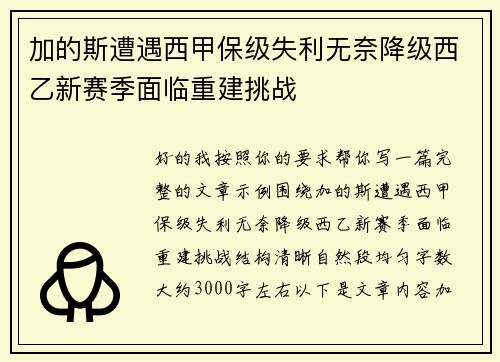 加的斯遭遇西甲保级失利无奈降级西乙新赛季面临重建挑战