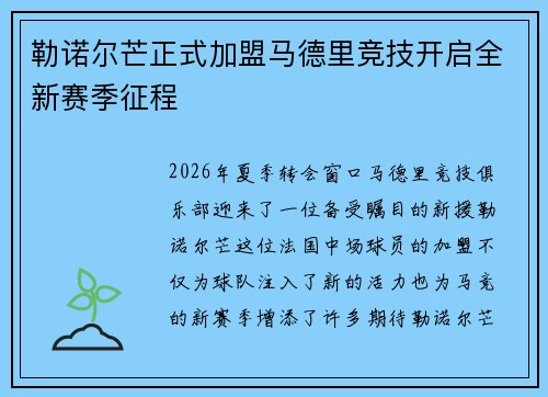 勒诺尔芒正式加盟马德里竞技开启全新赛季征程